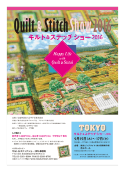 詳細はこちら - キルト＆ステッチショー 2016