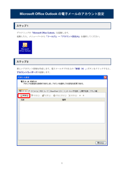 Microsoft Office Outlook の電子メールのアカウント設定