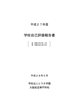 学校自己評価報告書 - 学校法人ヒラタ学園 大阪航空専門学校