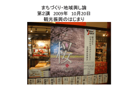 まちづくり・地域興し論 第二講 観光振興のはじまり（2）