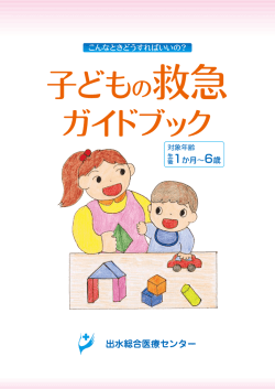 子どもの救急ガイドブック