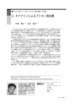 2．キナクリンによるプリオン病治療