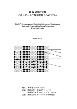 第 34 回法政大学 イオンビーム工学研究所シンポジウム