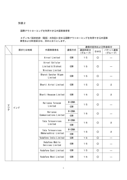 LTE電話＞別表2（国際ローミング）