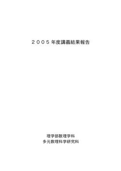 2005年度講義結果報告