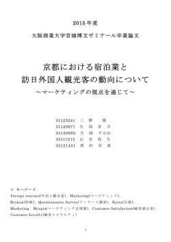 京都における宿泊業と 訪日外国人観光客の動向について