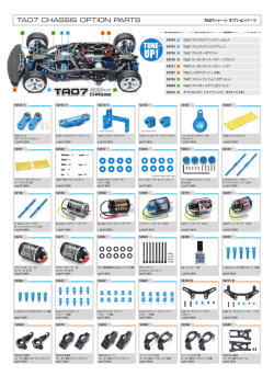 TA07シャーシ（2016.10.4更新）