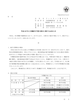平成28年6月期配当予想の修正に関するお知らせ(2016/06/24)