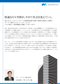 快適なビル空間が、やがて社会を変えていく。