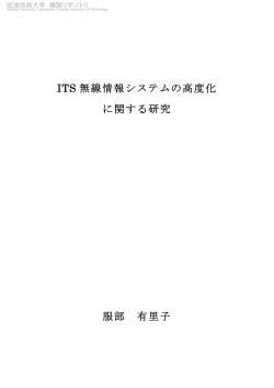 ITS 無線情報システムの高度化 に関する研究 服部 有里子