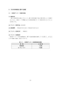 4. EVの利用実態に関する調査