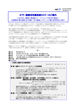 11/21（金）15:30-18:30。 『オプト・動画活用最前線セミナー ～2015年
