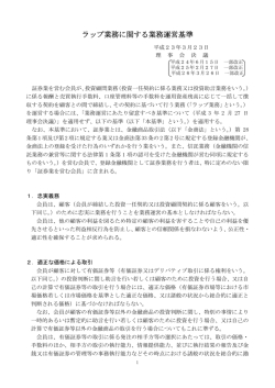 ラップ業務に関する業務運営基準