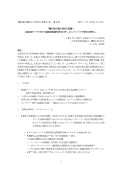 「移行期正義の現状と課題～ 国連旧ユーゴスラビア国際刑事裁判所