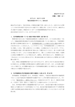 2014 年 7 月 4 日 弁護士 栗原 正一 NTLO REVIEW 「改正会社法の