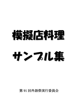第 91 回外語祭実行委員会