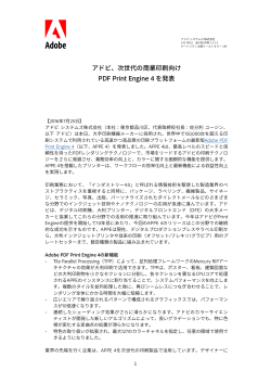 アドビ、次世代の商業印刷向け PDF Print Engine 4 を発表