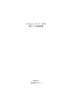 システムコントローラ PSC-01 設定ソフト取扱説明書