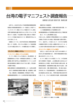 台湾の電子マニフェスト調査報告 - 公益財団法人 日本産業廃棄物処理