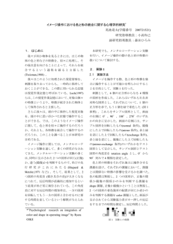 イメージ操作における色と形の統合に関する心理学的研究* 尾池竜太