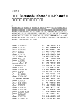 katespade iphone6 ケース