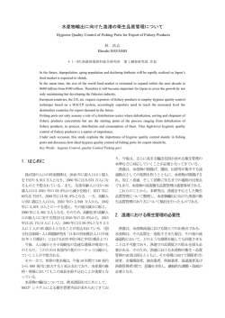 水産物輸出に向けた漁港の衛生品質管理について 1．