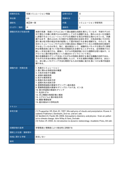 授業科目名 気象シミュレーション特論 必修の区分 ※ 単位数 2.0 開講年