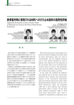 P02．鉄骨製作時に使用される材料へのさび止め塗料の適用性評価