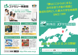 第14回JCF学生映画祭デジタルパンフレットをアップしました。