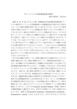 H27W スイス チューリッヒ大学 内田医師（PDF