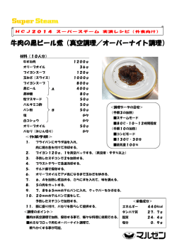 牛肉の黒ビール煮（真空調理／オーバーナイト調理）