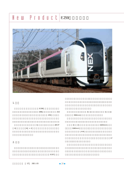 東日本旅客鉄道（株）殿 E259系特急形電車 (PDF