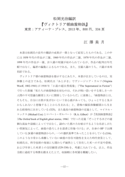 松岡光治編訳 『ヴィクトリア朝幽霊物語』 江 澤 美 月