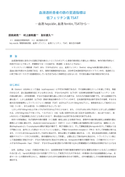 血液透析患者の鉄の至適指標は低フェリチン高TSAT