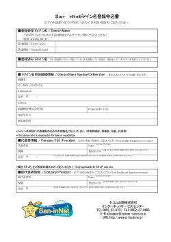San&minus;inNetドメイン名登録申込書