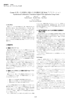 Comet を用いた同期性に優れた共同翻訳支援 Web アプリケーション
