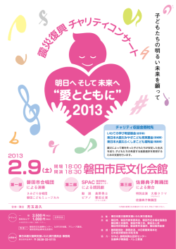 「震災復興チャリティコンサート」パンフレット