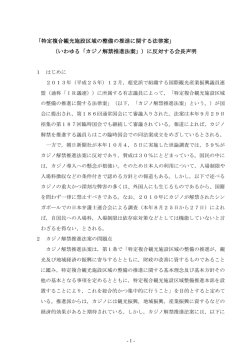いわゆる「カジノ解禁推進法案」