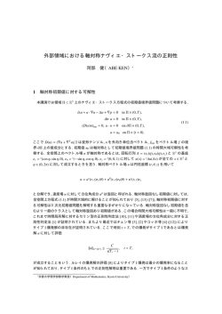 外部領域における軸対称ナヴィエ・ストークス流の正則性