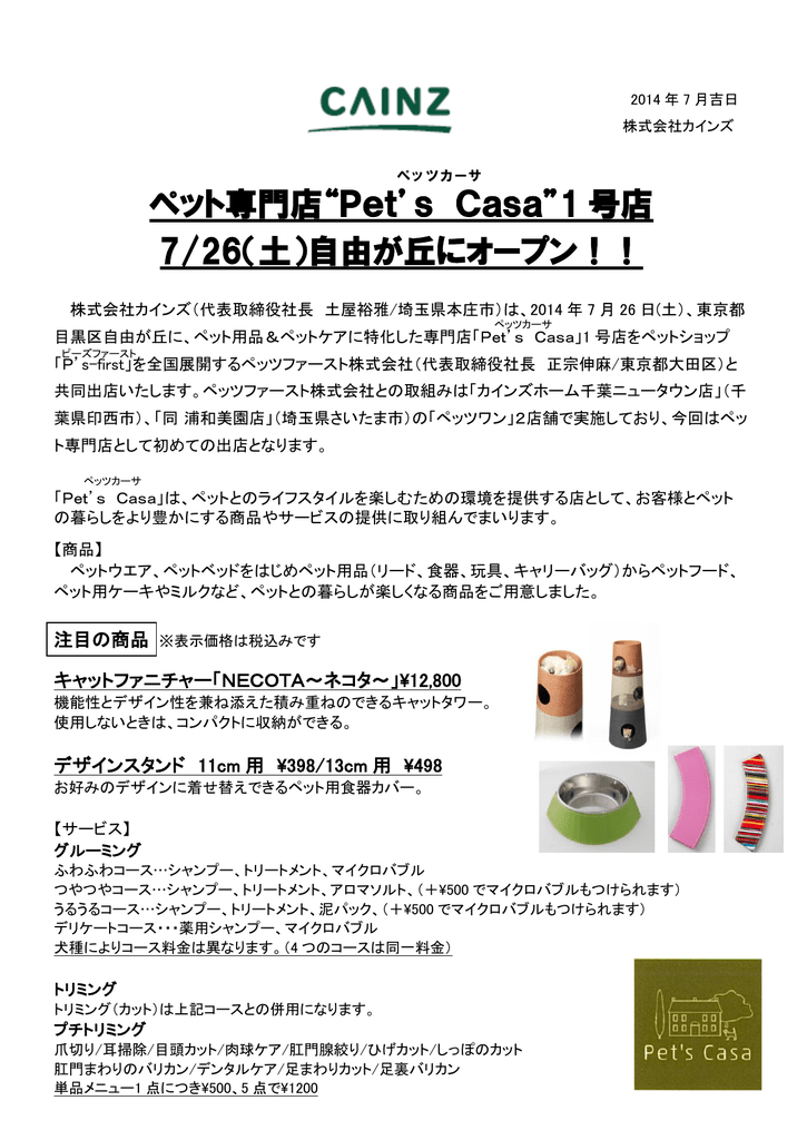 ペット専門店 Pet S Casa 1 号店 7 26 土 自由が丘に