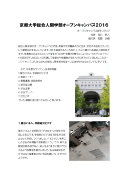 2016年度 オープンキャンパスの様子 - 京都大学 大学院人間・環境学