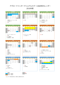 2016年度アブロードインターナショナルスクールカレンダー