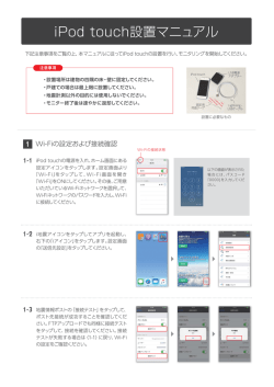 iPod touch設置マニュアル（貸与のiPod touch利用者向け）