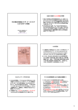 FDの歴史的変遷とカナダ、オーストラリア におけるFDへの取組 先進4