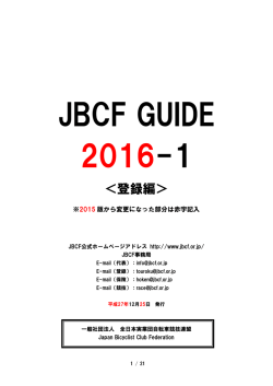 JBCF_GUIDE_2016-1＜登録編 - JBCF 全日本実業団自転車競技連盟