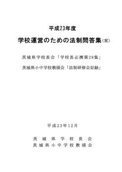 学校運営のための法制問答集(案)