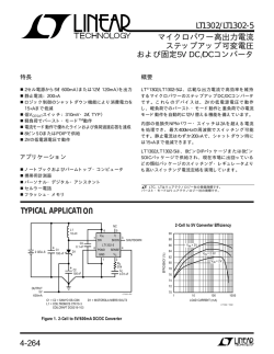 LT1302 - マイクロパワー高出力電流、ステップアップ可変電圧および