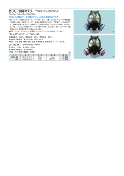 防じん／防毒マスク &ldquo;アドバンテージ1000J&rdquo; A