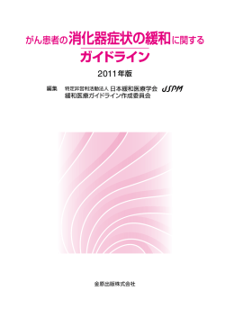 がん患者の消化器症状の緩和に関するガイドライン