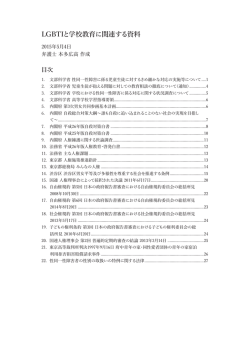 LGBTIと学校教育に関連する資料 - Honda Law Office at Shibuya